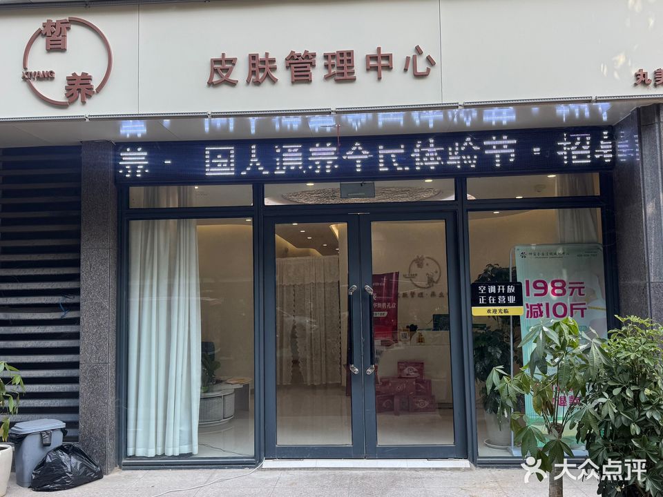 皙养皮肤管理中心(亿隆欧洲小镇4期店)