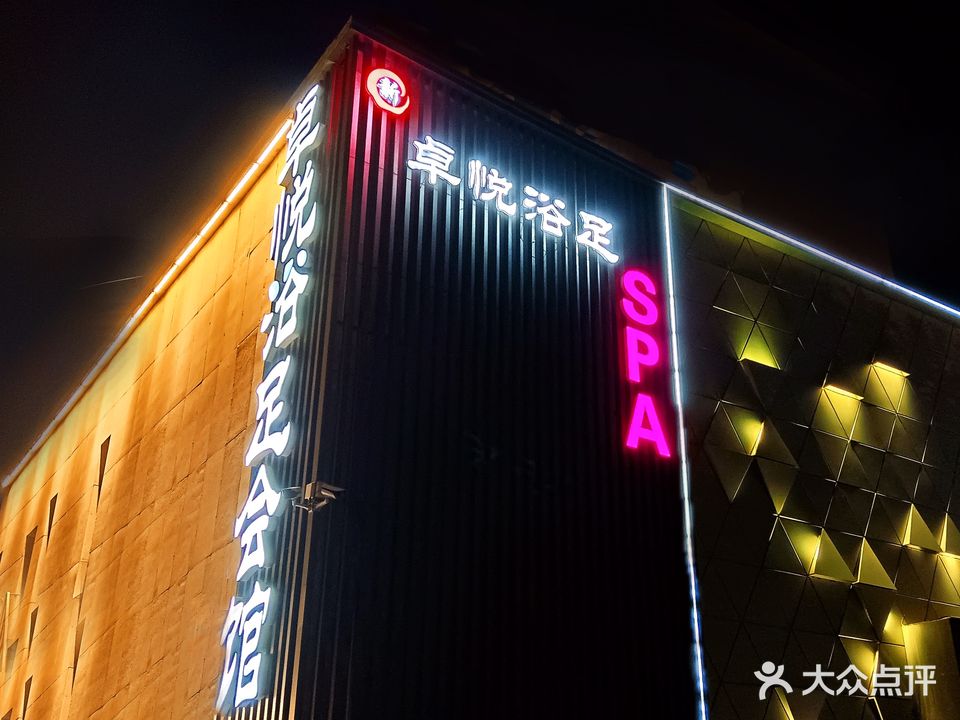 卓悦浴足休闲中心(光谷大街一店)