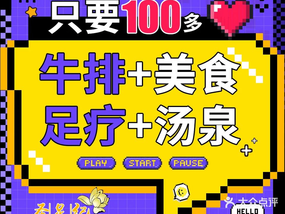 圣足纪·汤泉·足疗·SPA