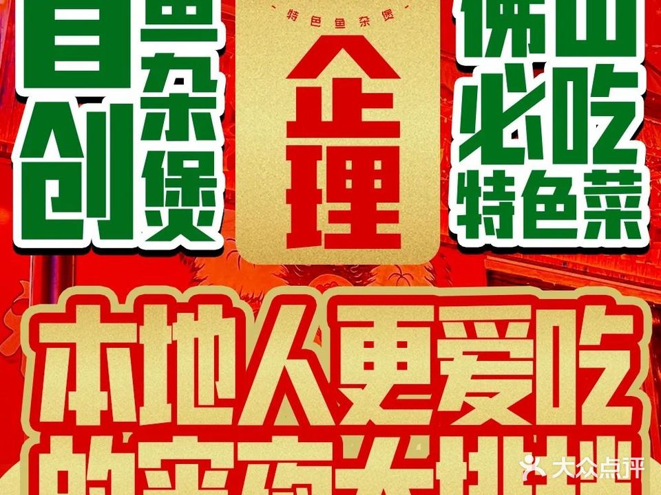 企理大排档·鱼杂·啫啫煲·粤菜小炒(朝安店)