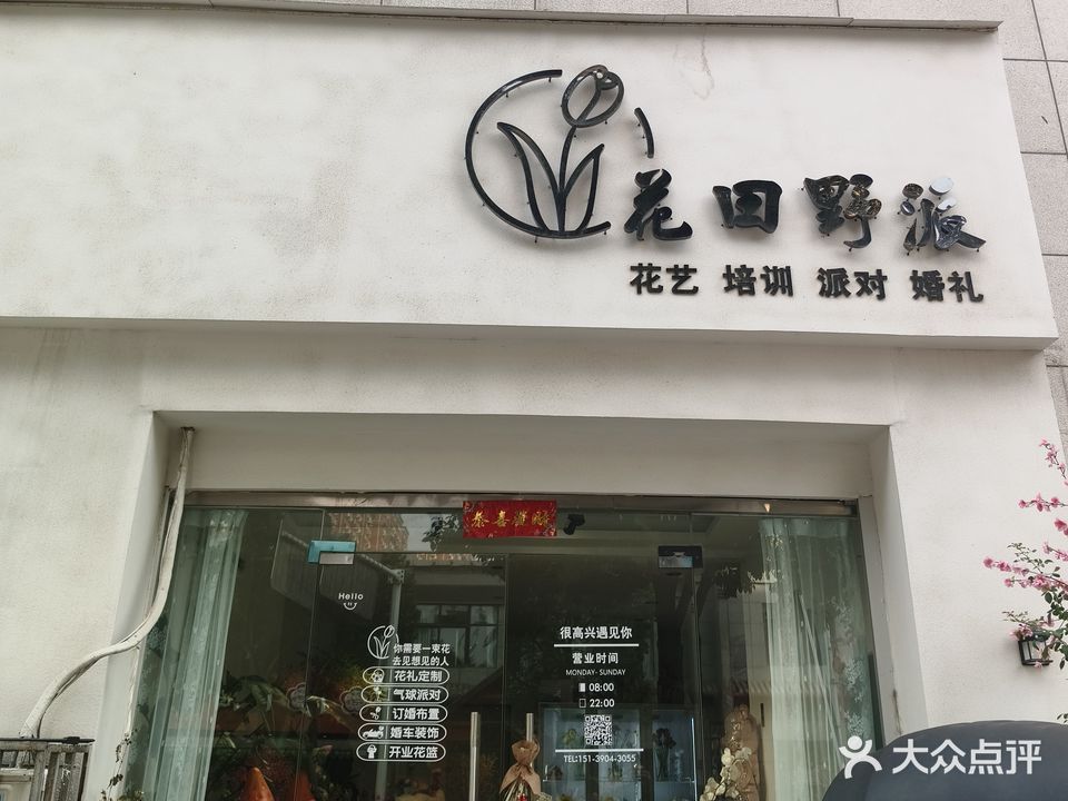 花田野派(阳光水岸店)