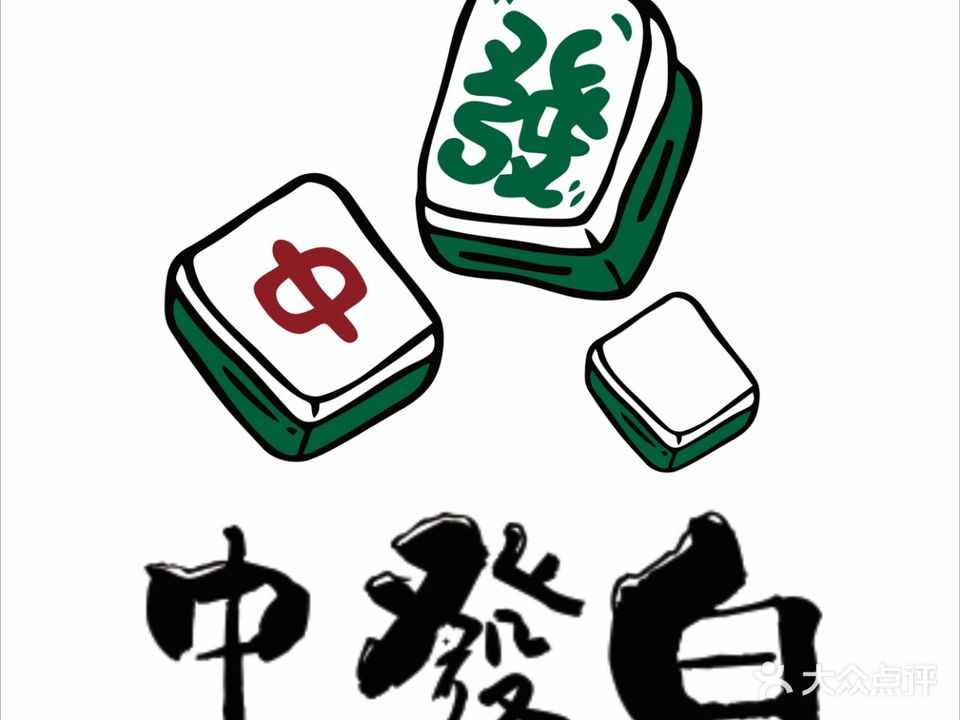 中發白棋牌会所