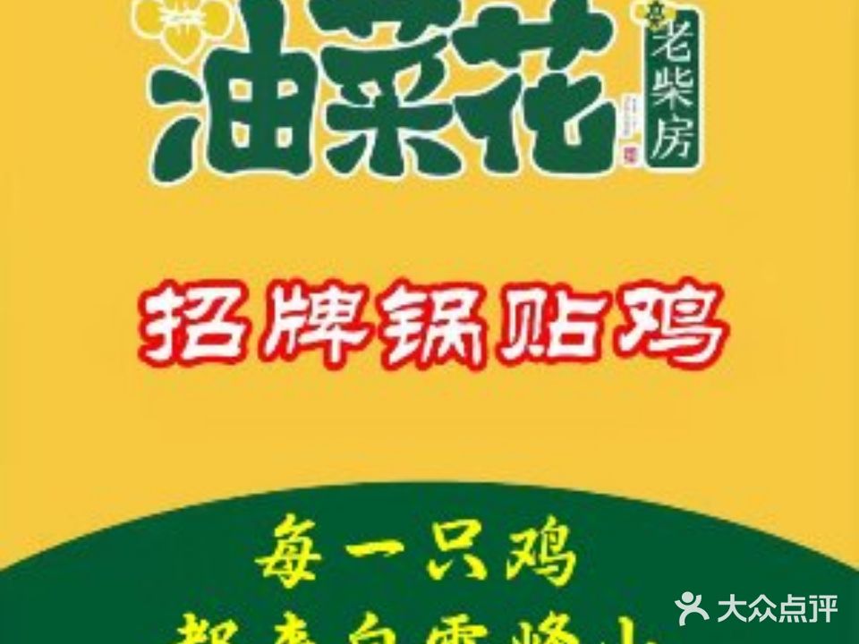 油菜花旁老柴房(顺天新村店)