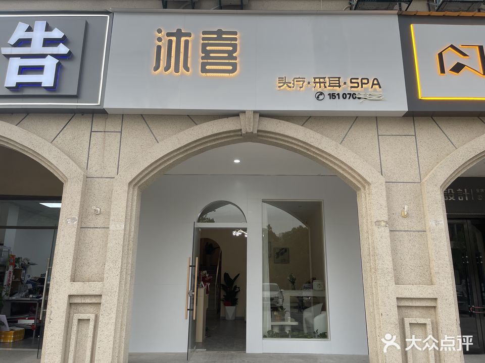 沐喜头疗采耳SPA