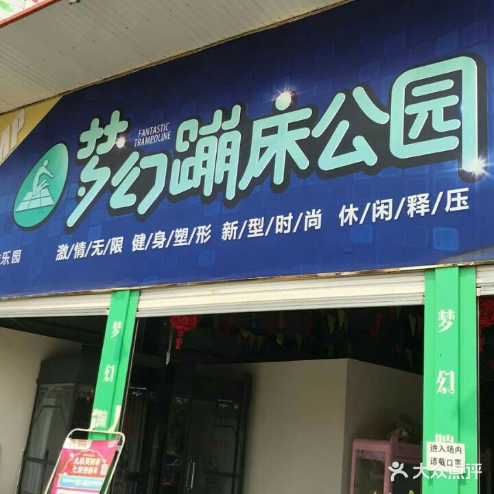 梦幻蹦床公园(德宏盈江县)