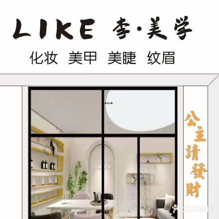 LIKE李美学·化妆美甲美睫纹眉