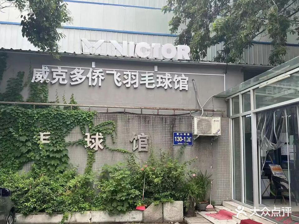 侨飞羽毛球馆