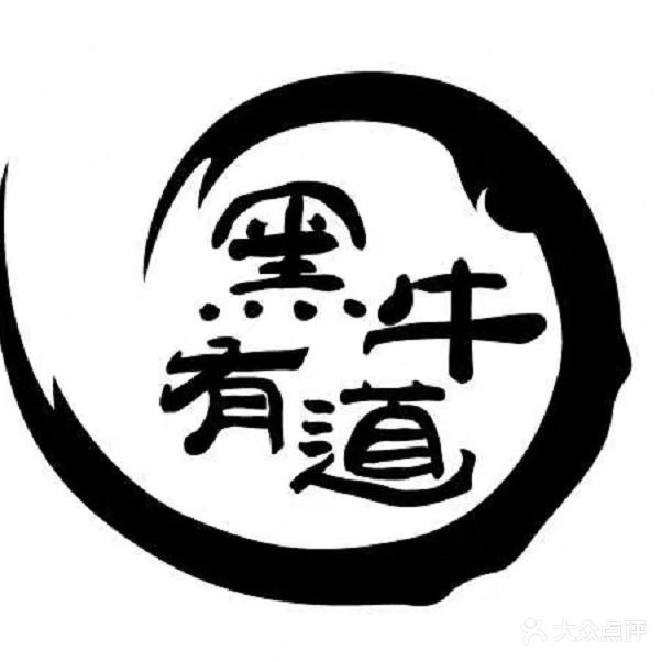 黑牛有道炭火烤肉·料理