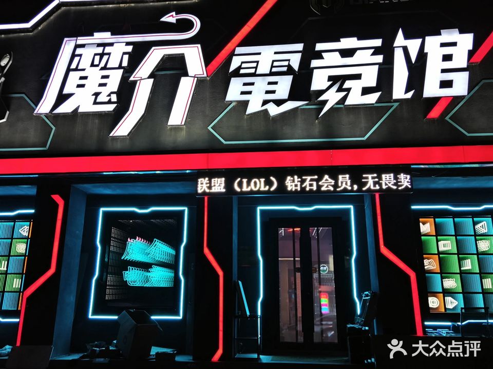 魔介电竞馆