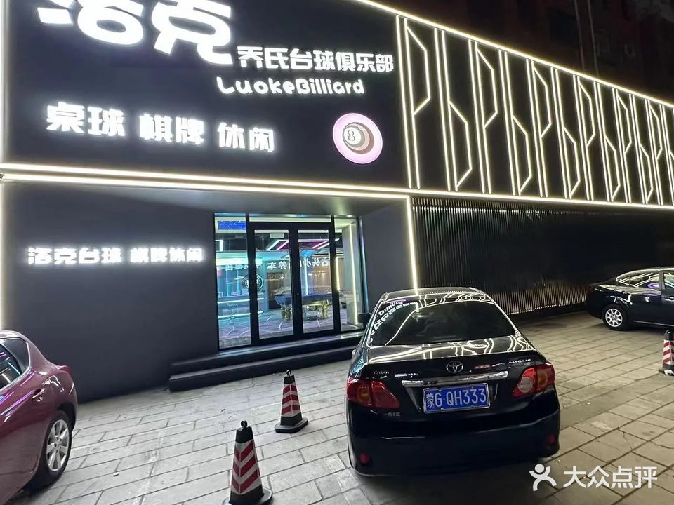 洛克乔氏台球俱乐部