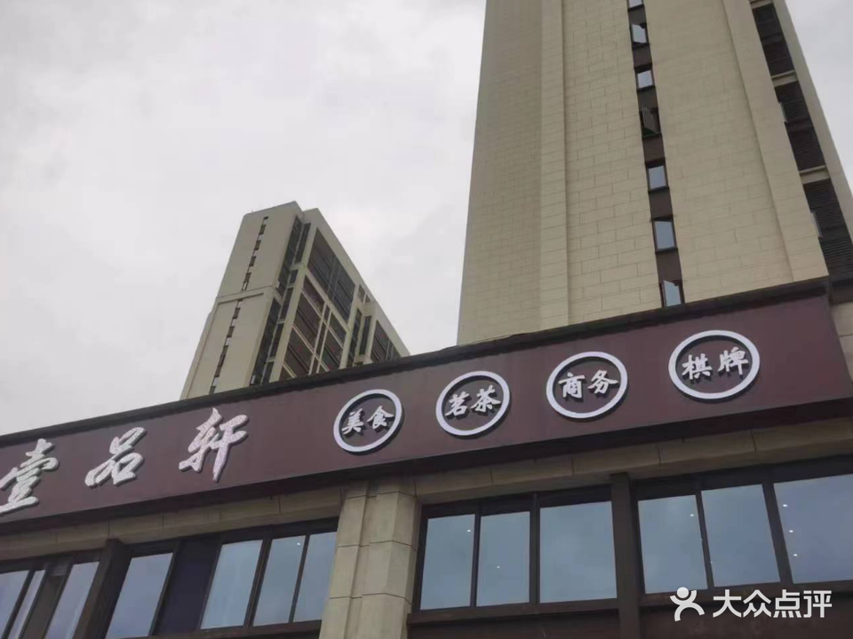 壹品轩茶餐吧(中海国际社区店)