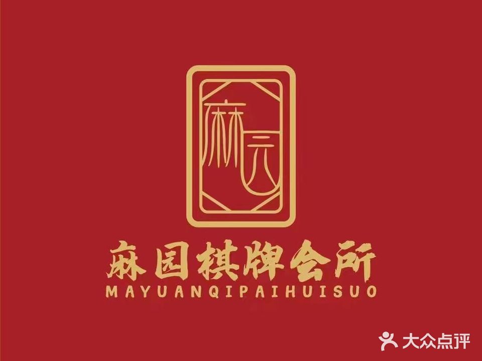 麻园国潮棋牌会所