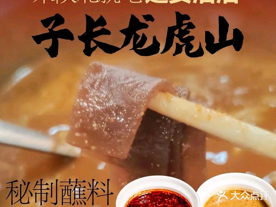 子长龙虎山沾沾(二道街店)