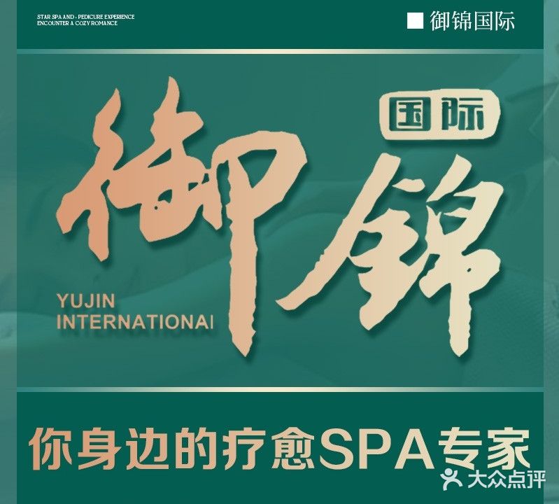 御锦·影院足道·奢华SPA·美食自助