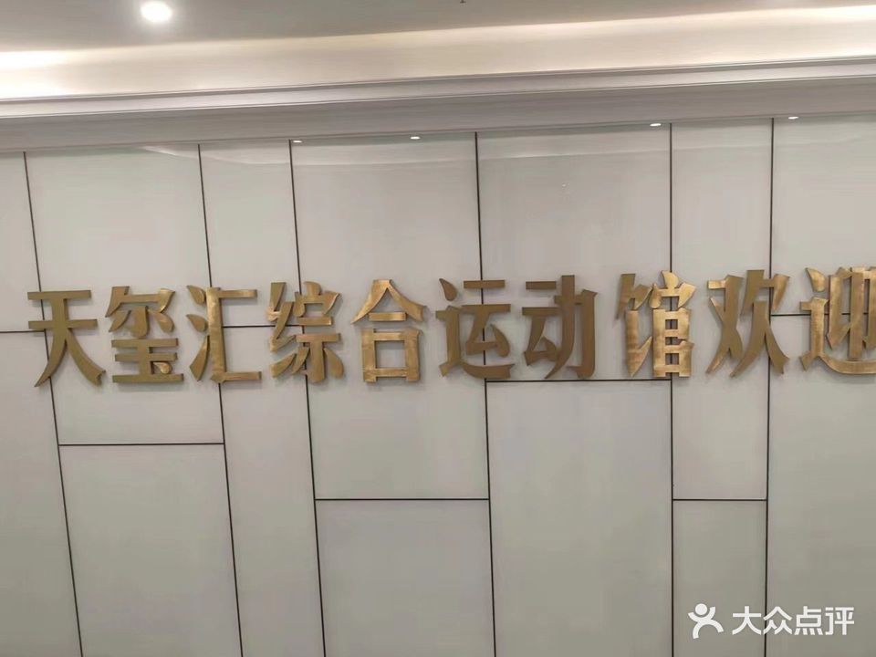 天玺汇综合运动馆