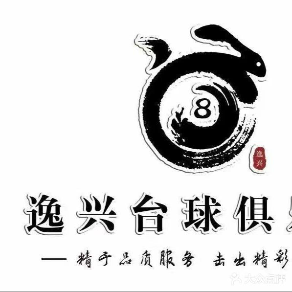 逸兴台球