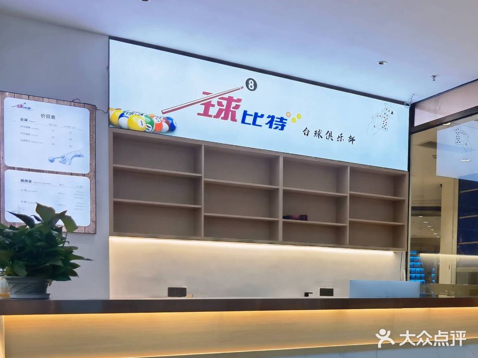 球比特台球俱乐部