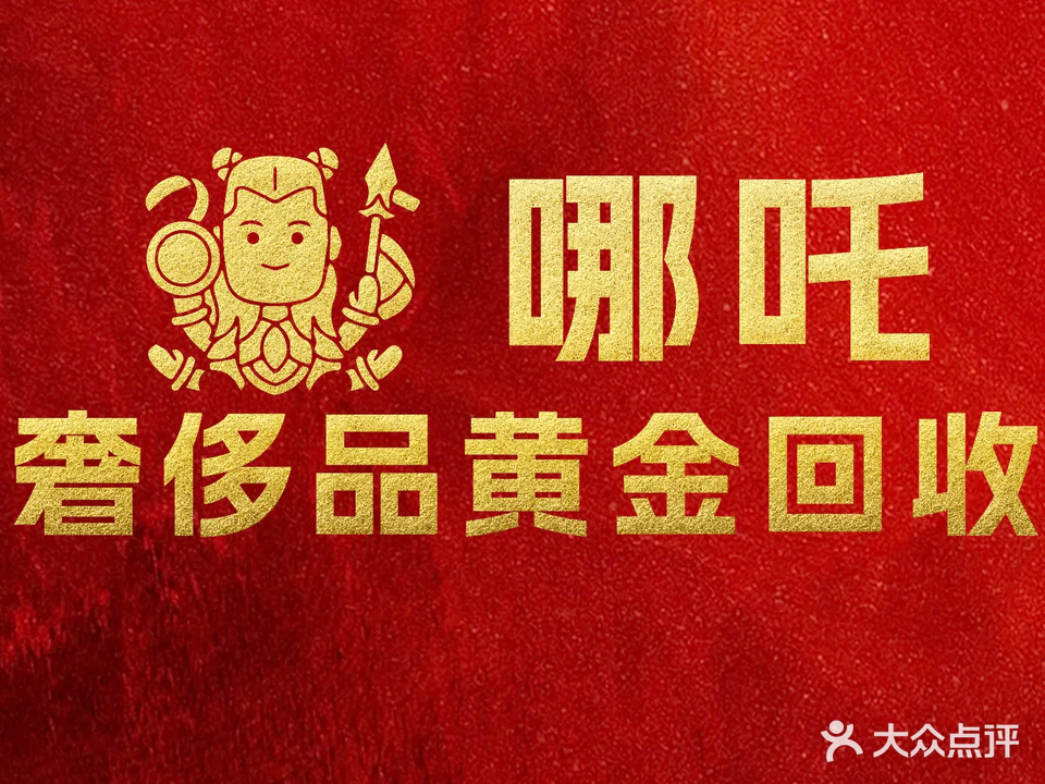 黄进回收(莲湖店)