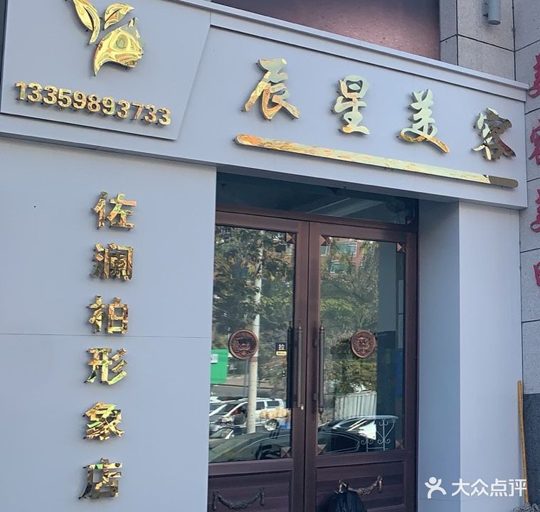 辰星美容院(红胜花园A区店)