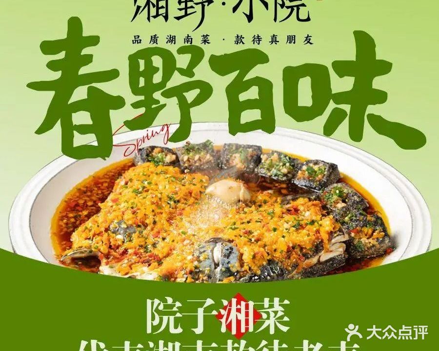 湘野小院·品质湘菜(高新大道店)