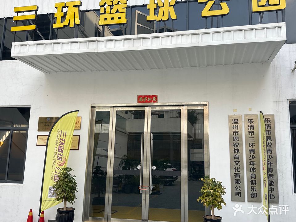 三环篮球公园