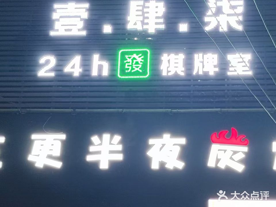 壹肆柒棋牌室