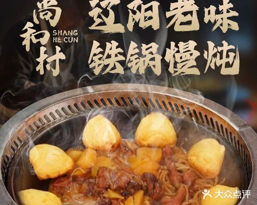 尚和村铁锅炖