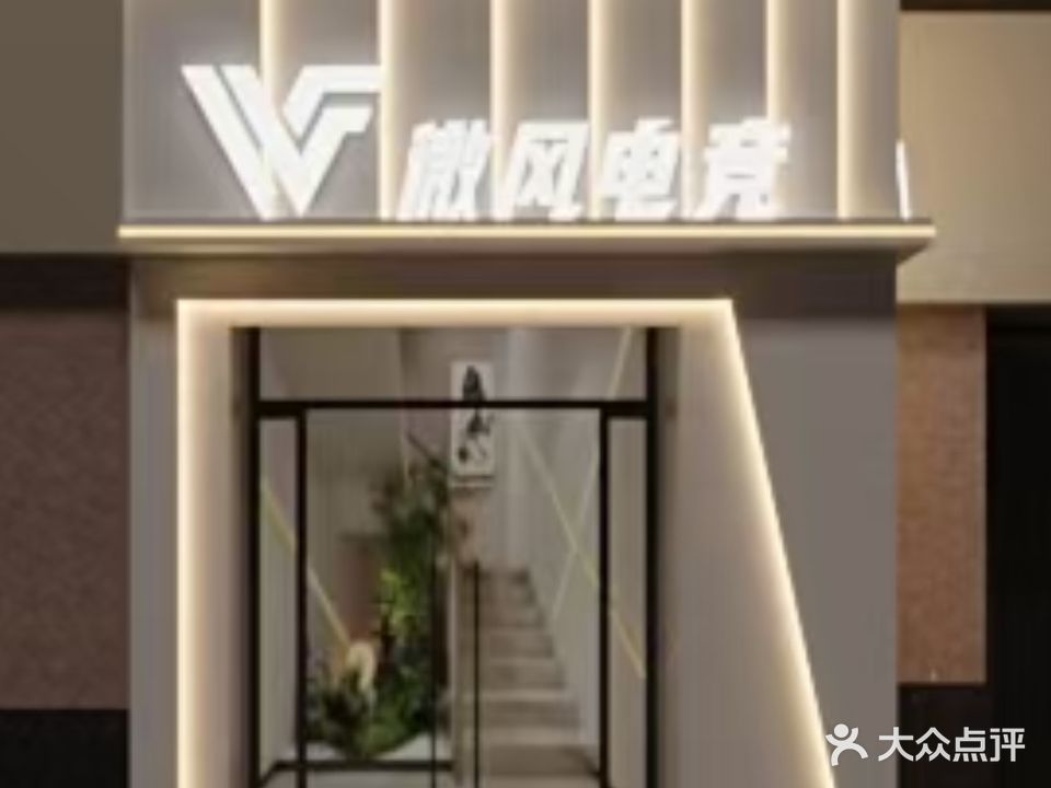 微风电竞