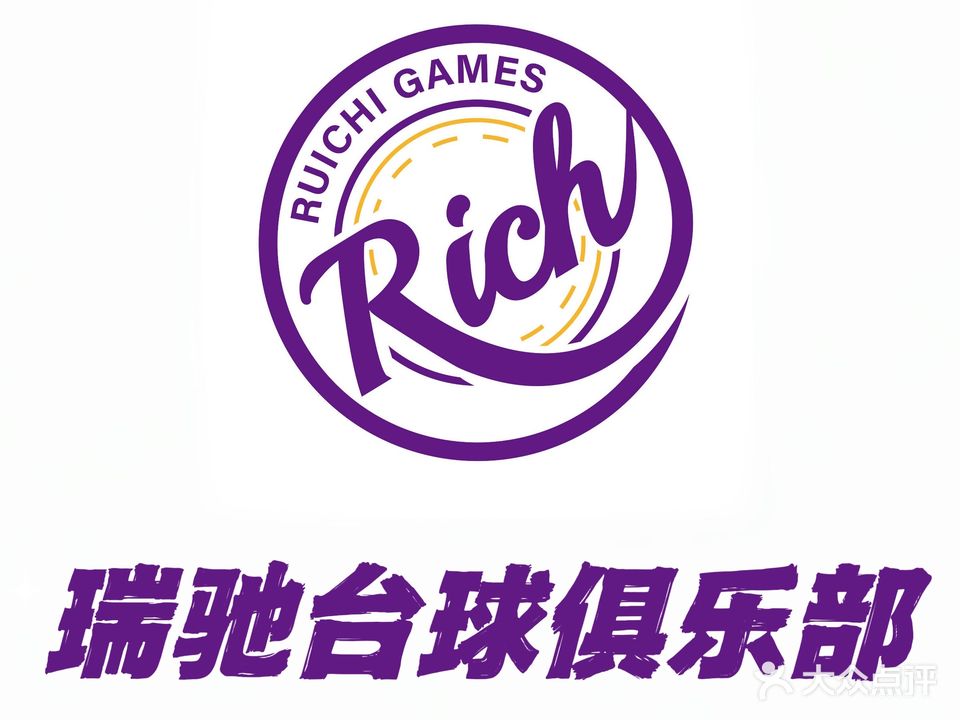 RICH瑞驰台球棋牌俱乐部