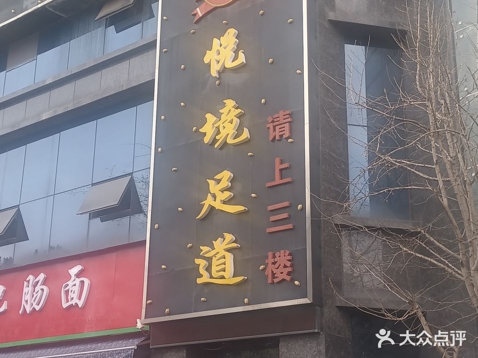 意境足道(美和江城国际店)