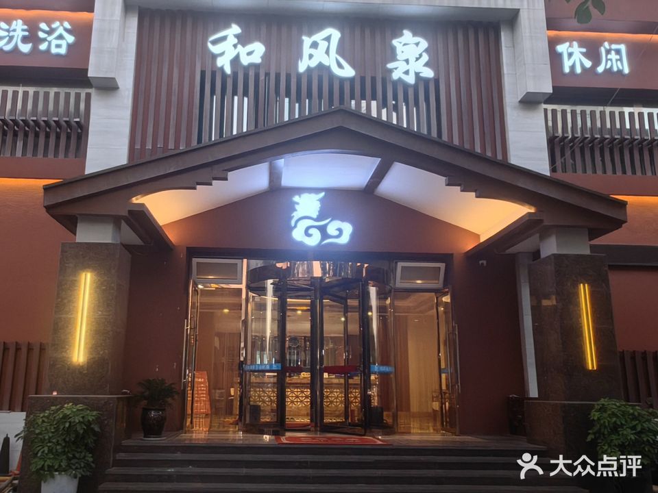 和风泉洗浴会馆