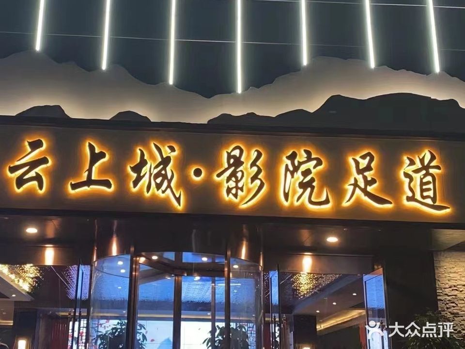 云上城·影院足道(新兴路店)