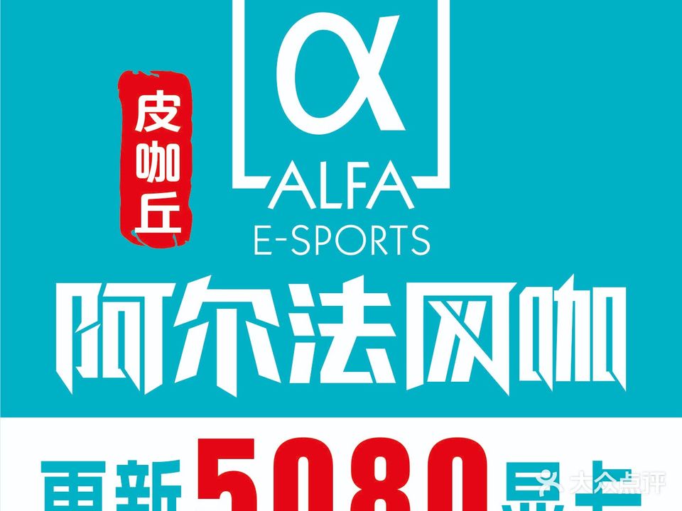 阿尔法乔氏台球俱乐部