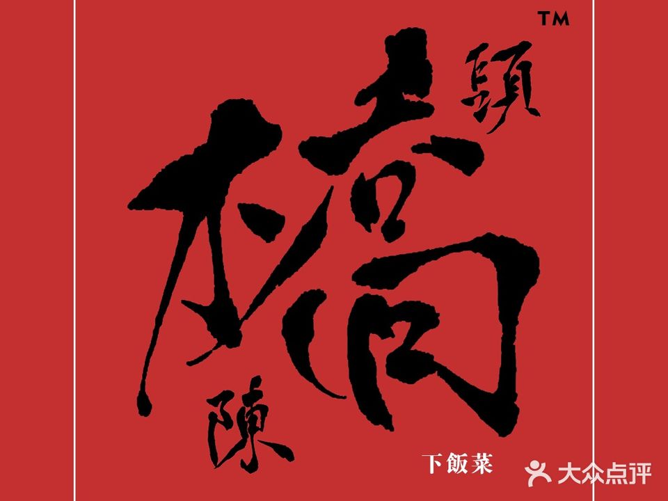 桥头陈下饭菜(南亚店)