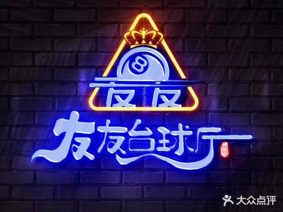 友友台球俱乐部