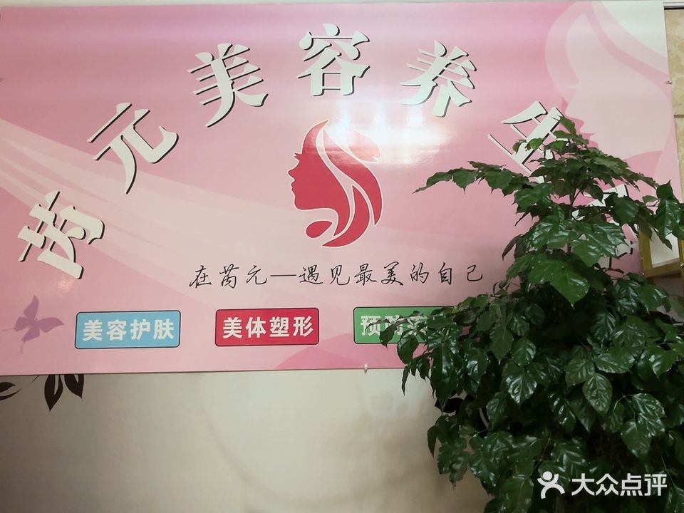 芮元美容养生馆