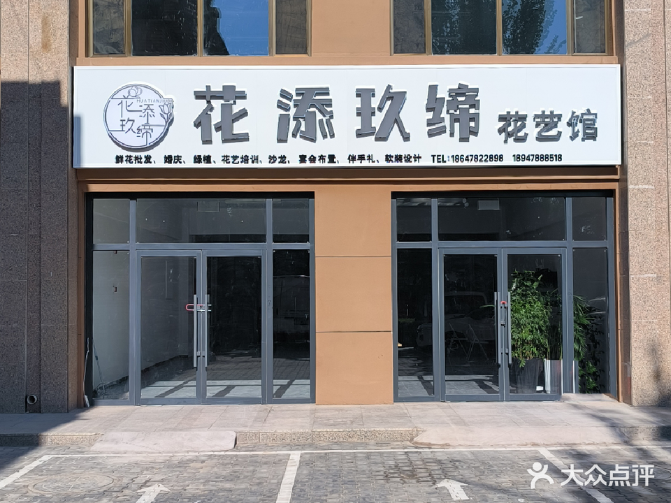 花添玖缔花艺馆