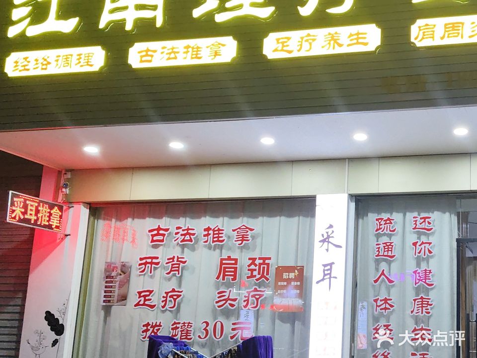 江南理疗会所
