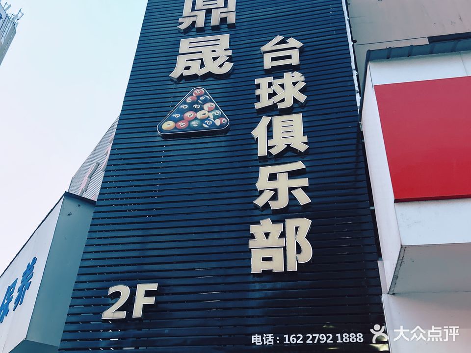 鼎晟台球俱乐部