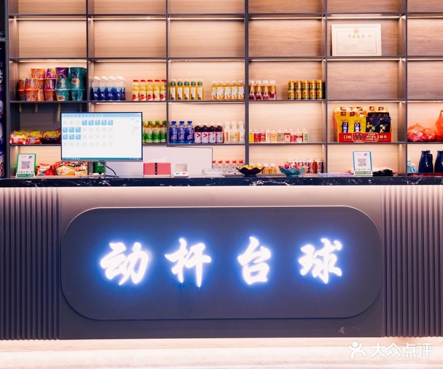 动杆台球俱乐部