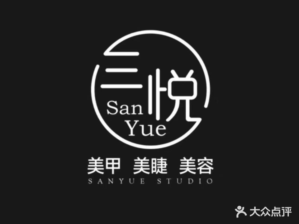 三悦美甲(东大店)