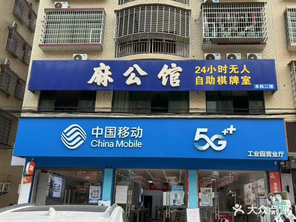 麻公馆·24h自助棋牌室