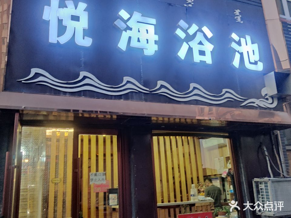 粤海浴池
