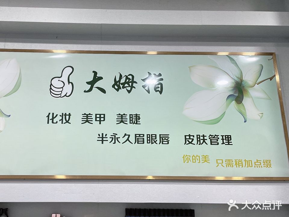 大拇指美甲美睫(五彩巷店)