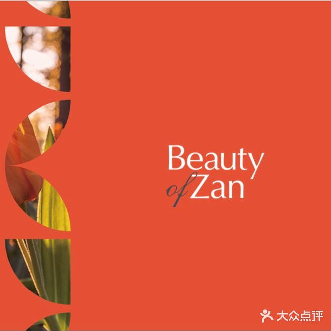 姿安Beauty of Zan(汇能科创da厦店)