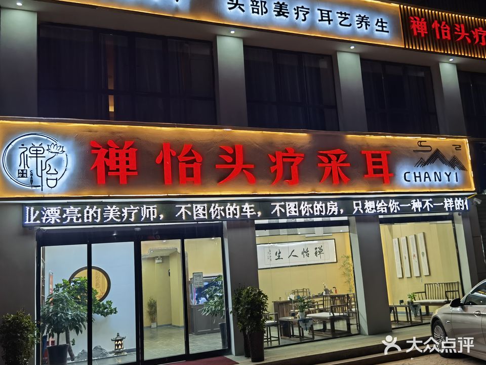 禅怡头疗采耳足道(赟金溪苑·椿园店)
