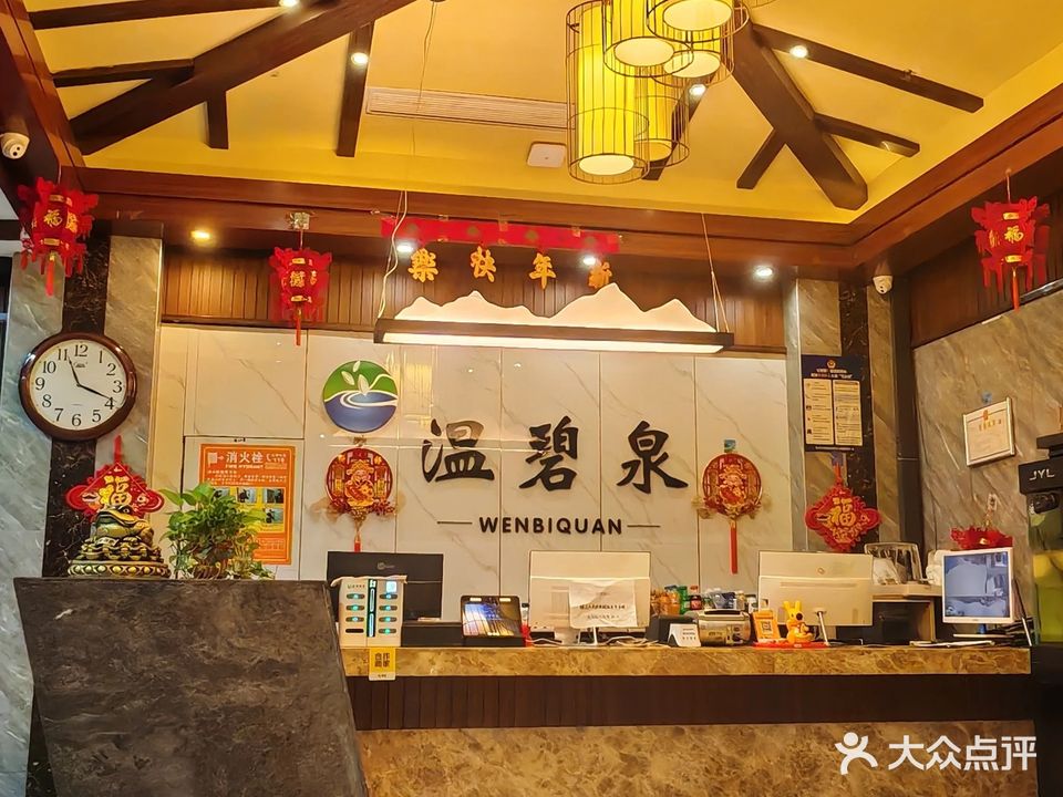 温碧泉洗浴