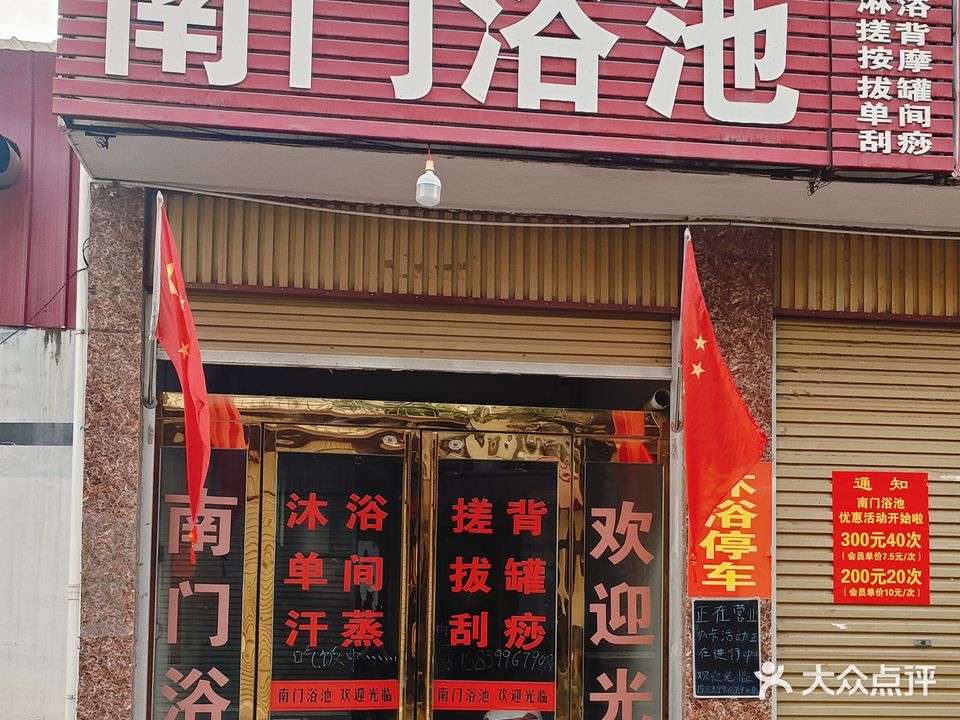 南门浴池