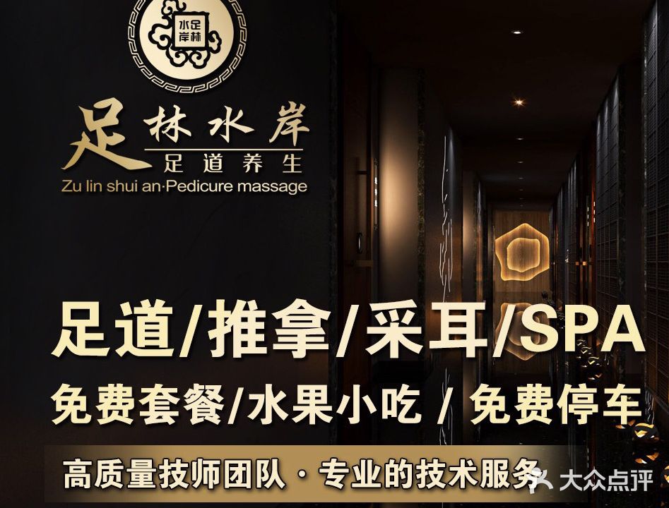 足林水岸·影院试足道·SPA·采耳(当涂店)