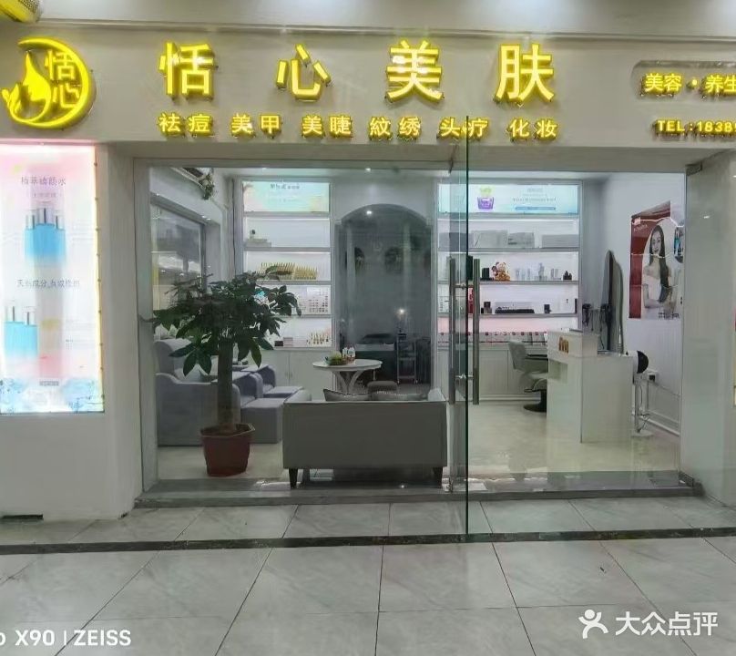恬心美肤(东方龙珠商城店)